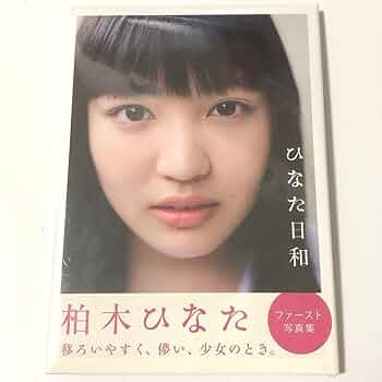Amazon.co.jp: 私立恵比寿中学 柏木ひなた ファースト写真集